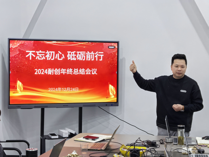 上海耐創(chuàng  )2024年終總結大會(huì )，共繪輝煌篇章