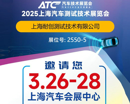 2025上海汽車(chē)測試技術(shù)展覽會(huì )-上海耐創(chuàng  )邀請您觀(guān)展啦！